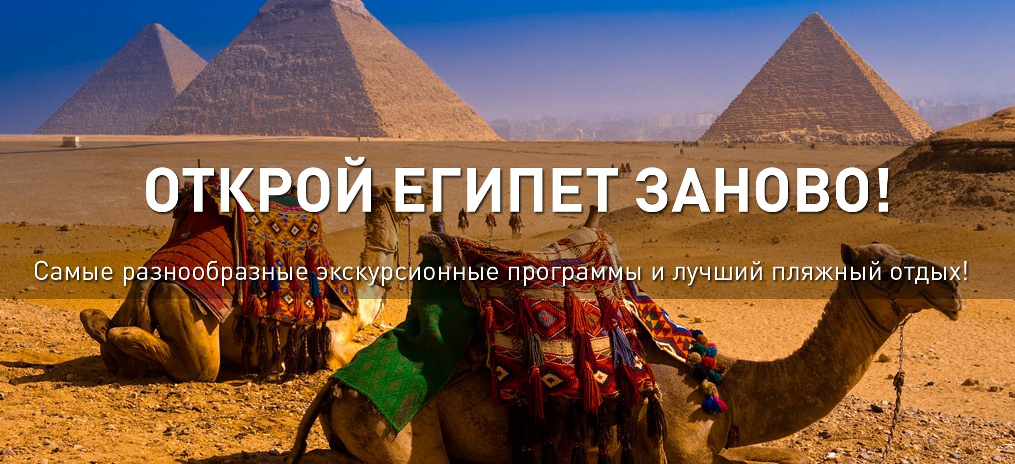 Экскурсионный отдых в Египте